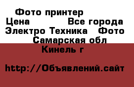 Фото принтер Canon  › Цена ­ 1 500 - Все города Электро-Техника » Фото   . Самарская обл.,Кинель г.